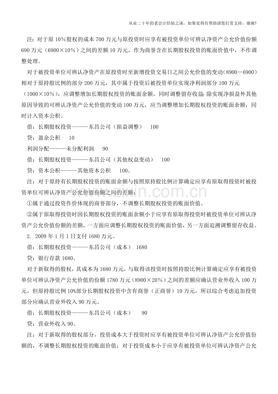 核算方法变化股权投资所得税需调整【会计实务经验之谈】.doc_第2页