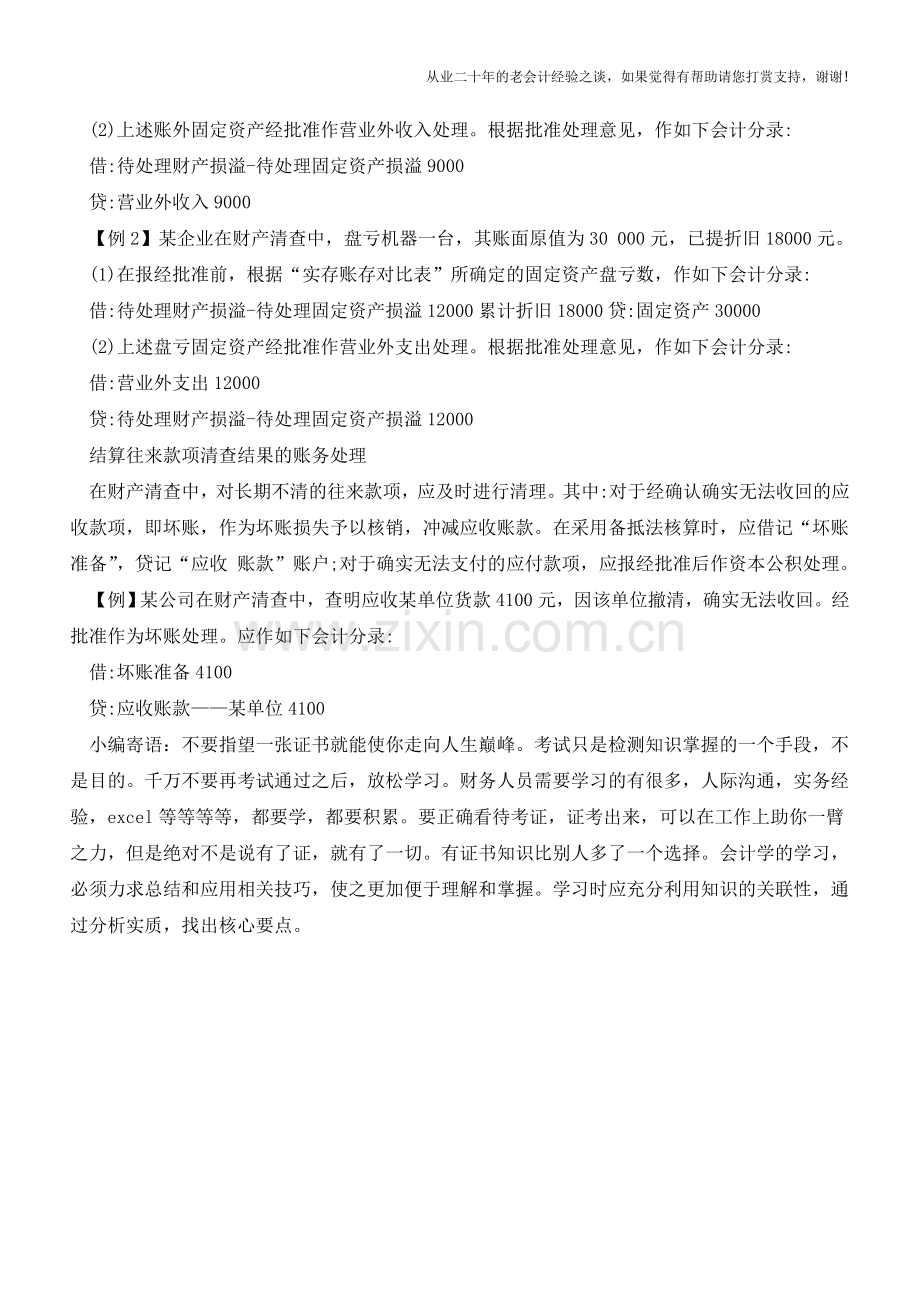 固定资产盘盈盘亏会计分录的编写规则【会计实务经验之谈】.doc_第2页