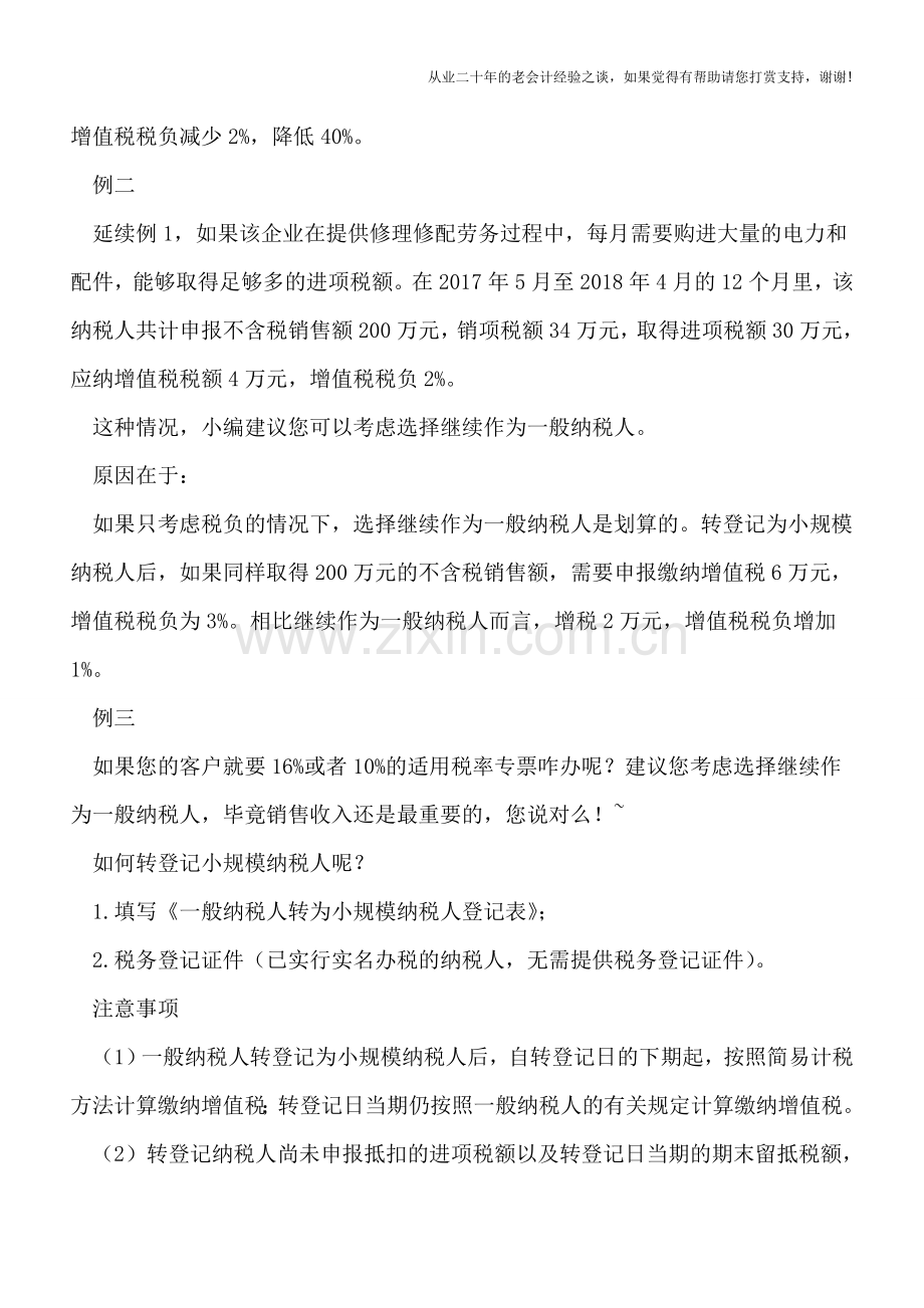 一般纳税人转登记小规模纳税人好还是不好？.doc_第2页