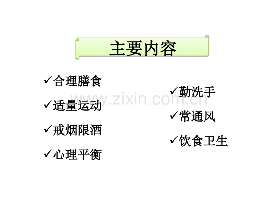 健康生活方式知多点.pptx_第2页