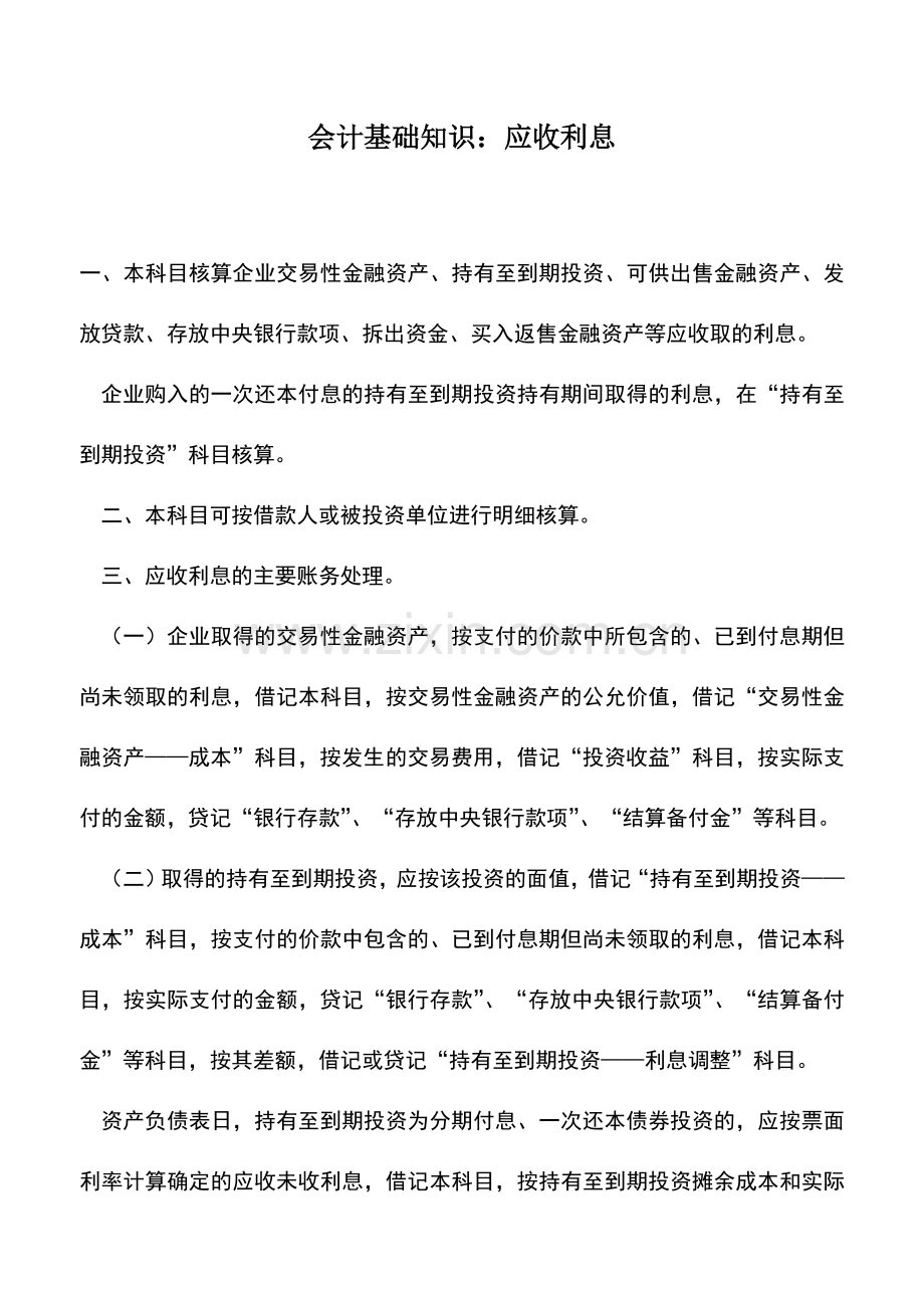 会计实务：会计基础知识：应收利息.doc_第1页