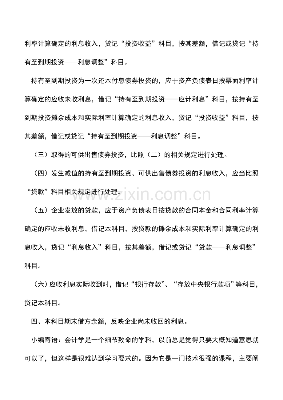 会计实务：会计基础知识：应收利息.doc_第2页