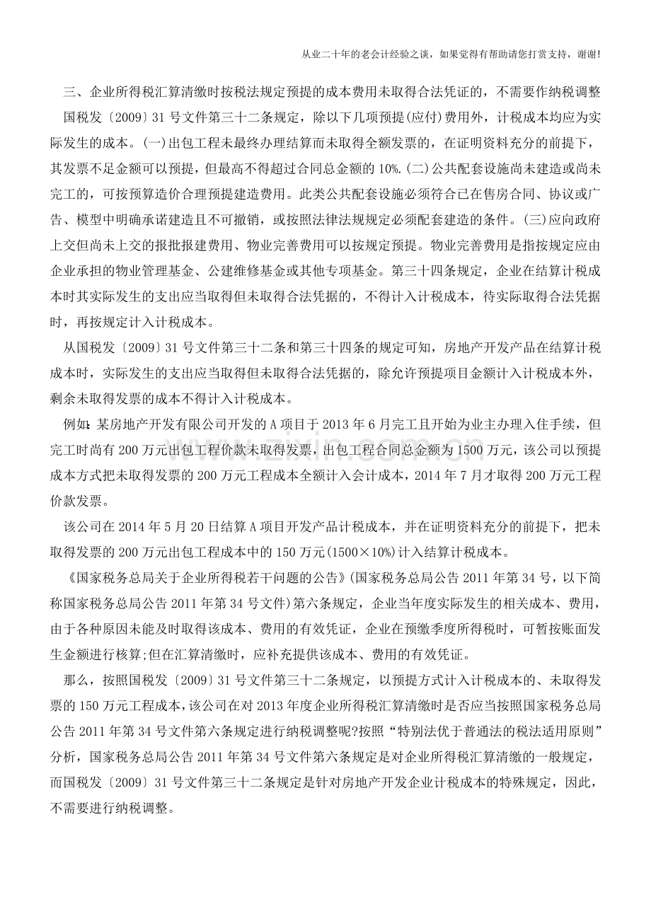 结算成本以后才取得发票怎么处理？还能在税前扣除么(老会计人的经验).doc_第2页