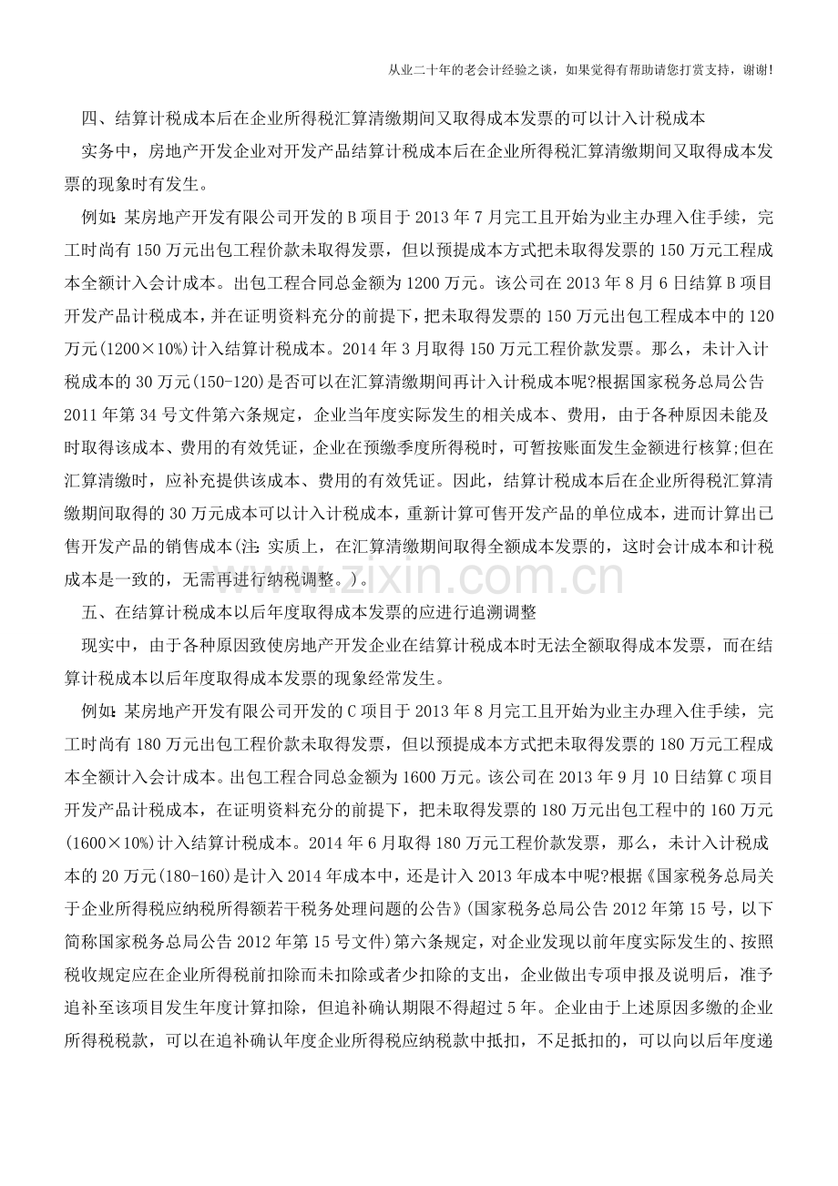 结算成本以后才取得发票怎么处理？还能在税前扣除么(老会计人的经验).doc_第3页