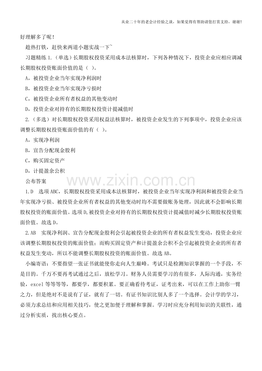 成本法&权益法傻傻分不清楚？别急-两个表格全搞定-【会计实务经验之谈】.doc_第2页