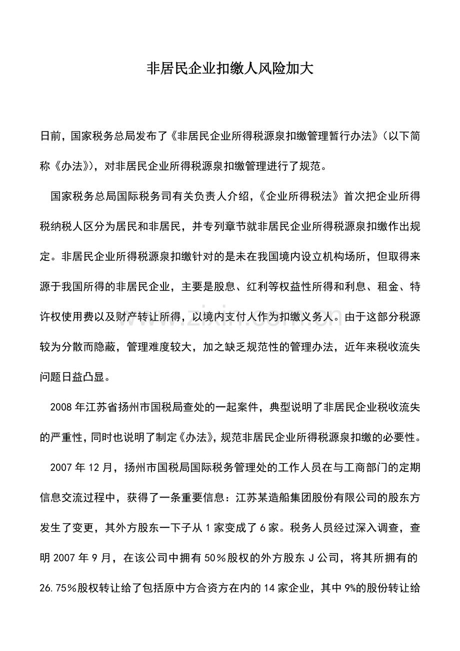 会计实务：非居民企业扣缴人风险加大.doc_第1页