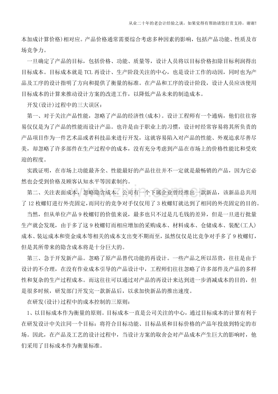 研发项目如何从全局考虑成本控制？【会计实务经验之谈】.doc_第2页