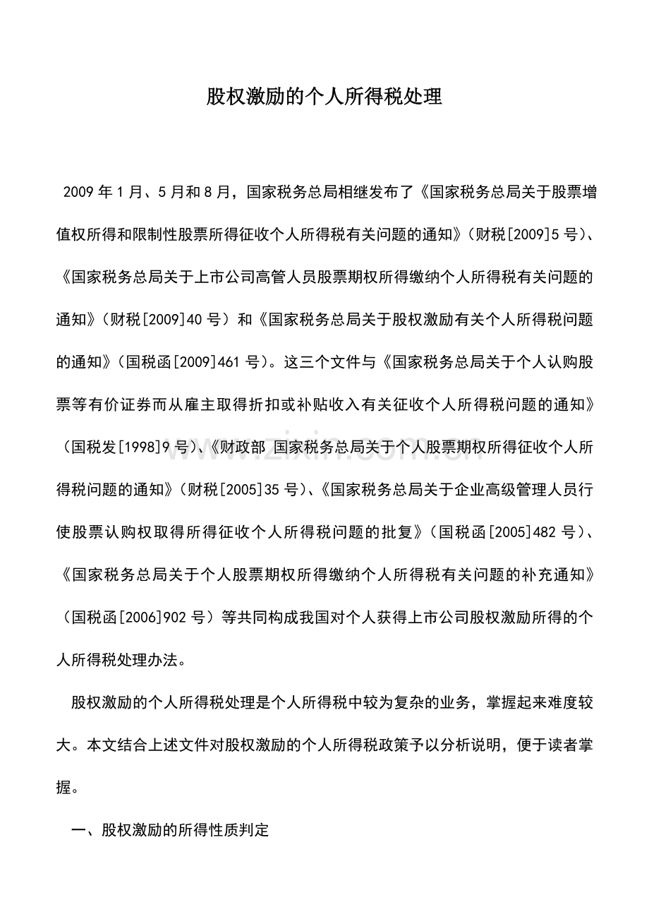 会计实务：股权激励的个人所得税处理.doc_第1页