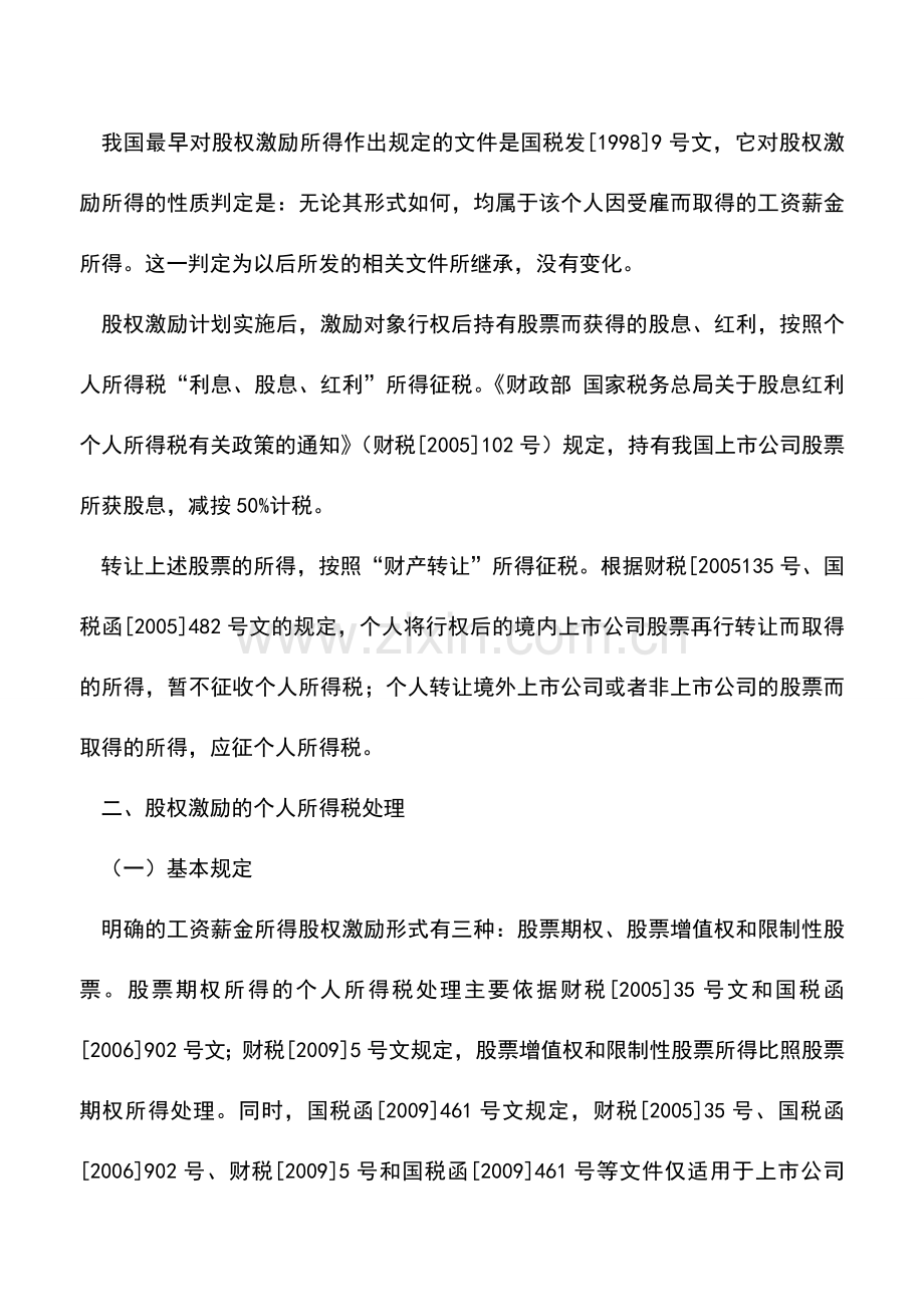 会计实务：股权激励的个人所得税处理.doc_第2页