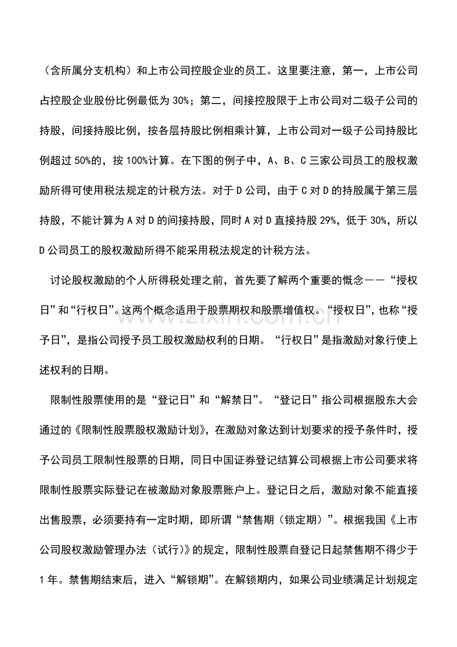 会计实务：股权激励的个人所得税处理.doc_第3页