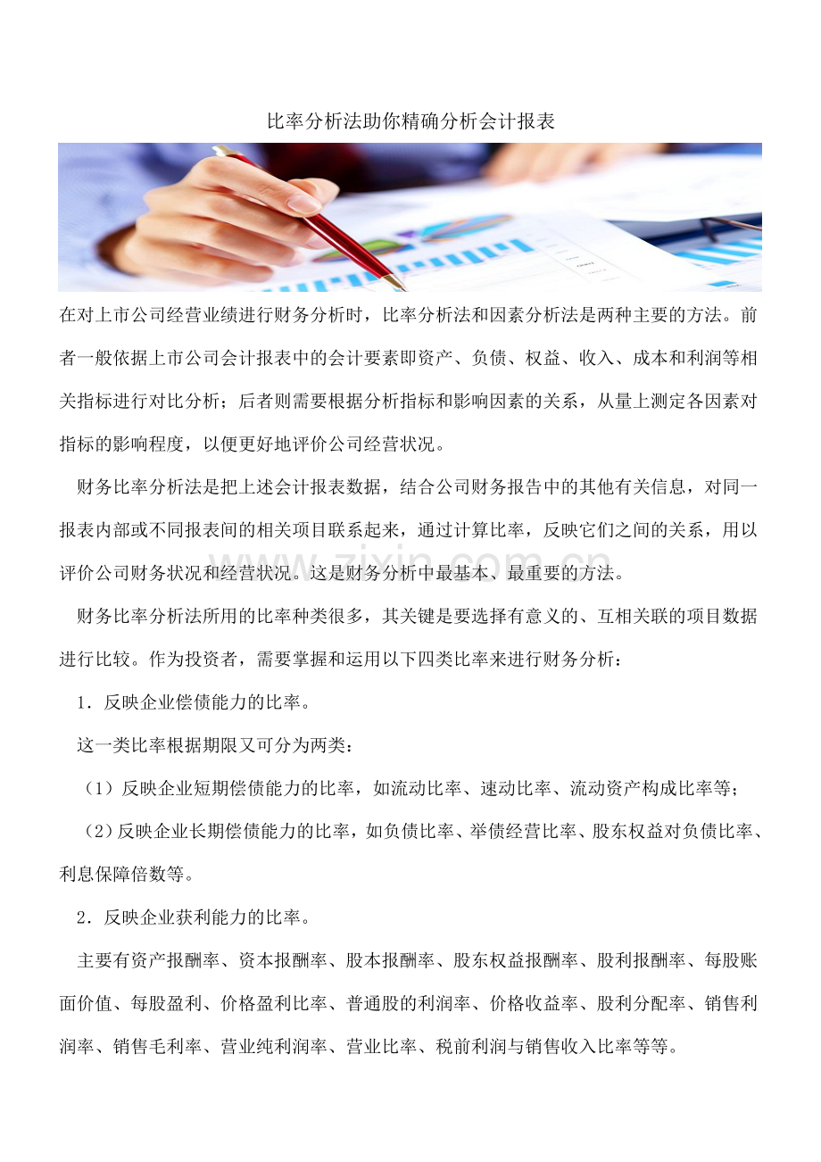 比率分析法助你精确分析会计报表.doc_第1页