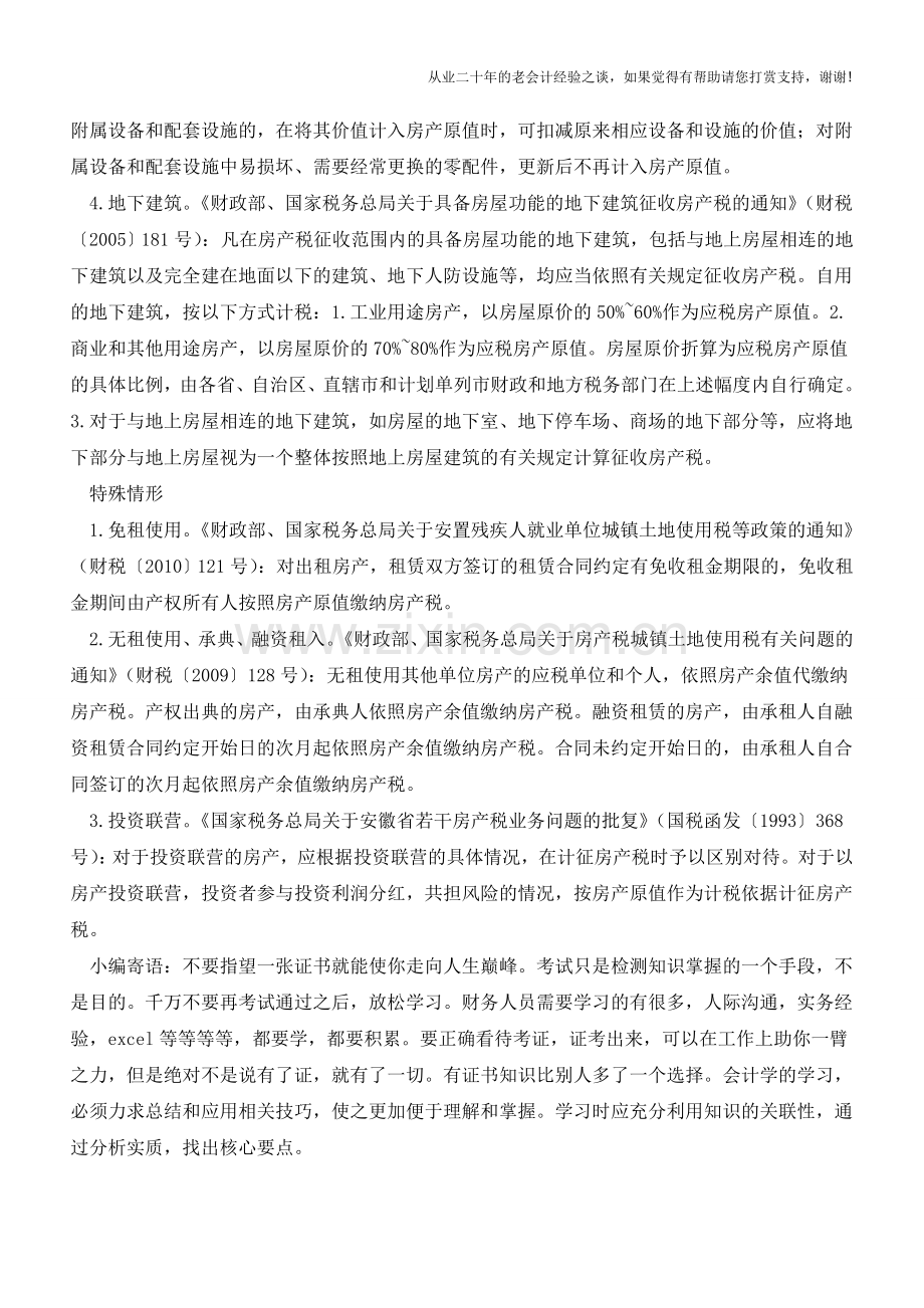 从价计征房产税房产原值该如何定？(老会计人的经验).doc_第2页