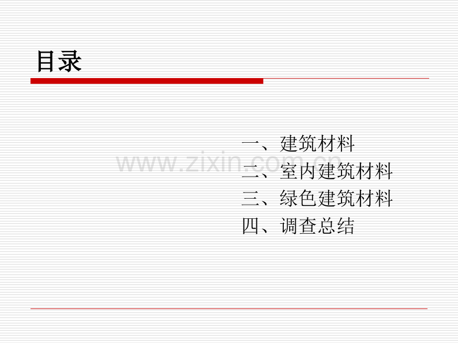 关于建筑材料PPT课件.ppt_第2页