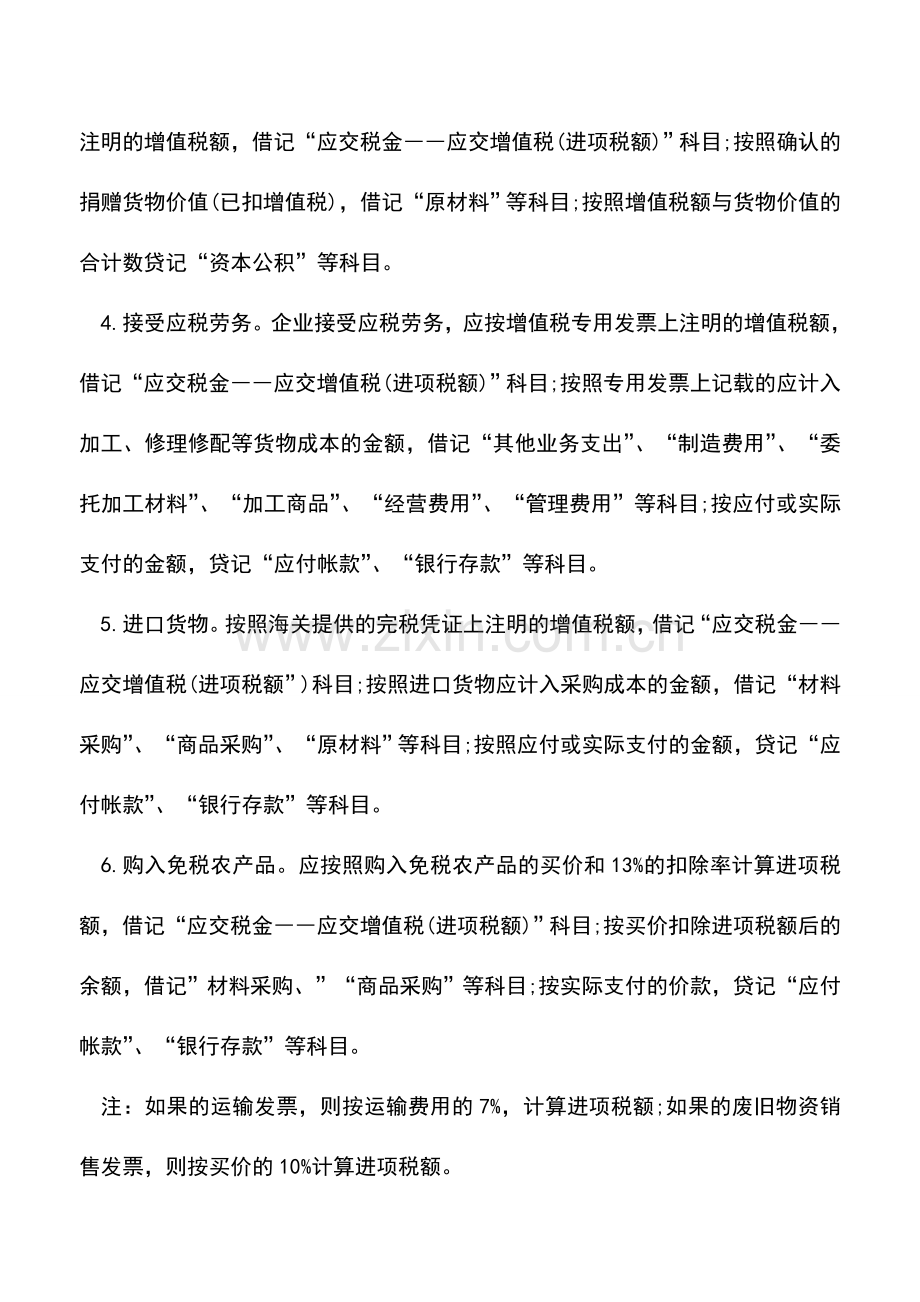 会计实务：一般纳税人增值税账务处理全功略.doc_第2页