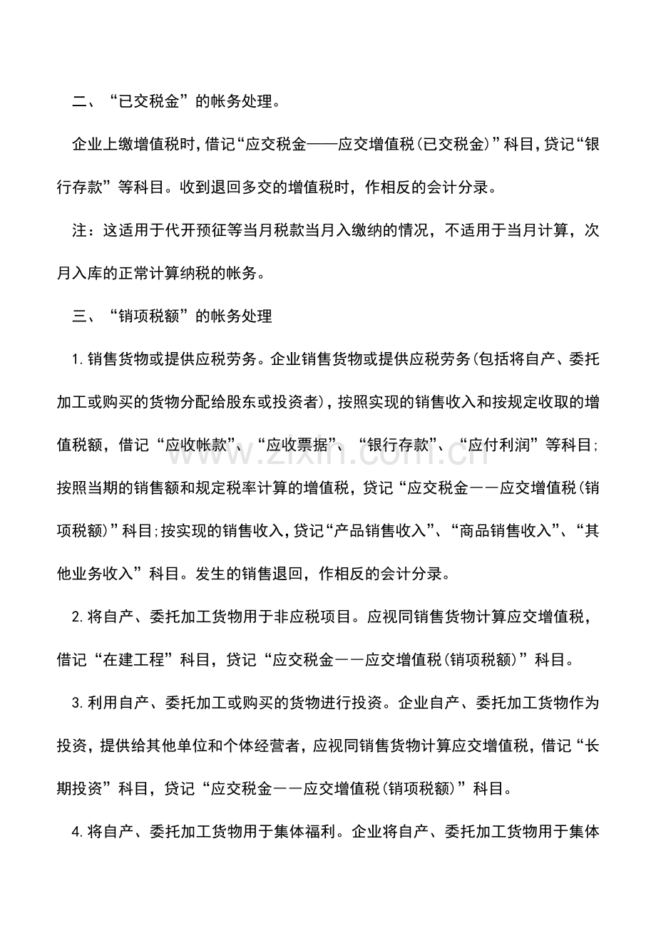 会计实务：一般纳税人增值税账务处理全功略.doc_第3页