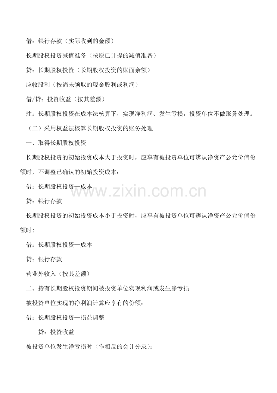 长期股权投资的权益法和成本法有什么区别.doc_第2页