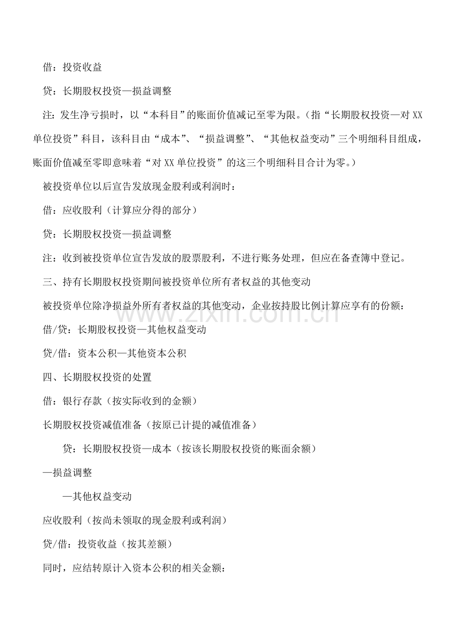 长期股权投资的权益法和成本法有什么区别.doc_第3页