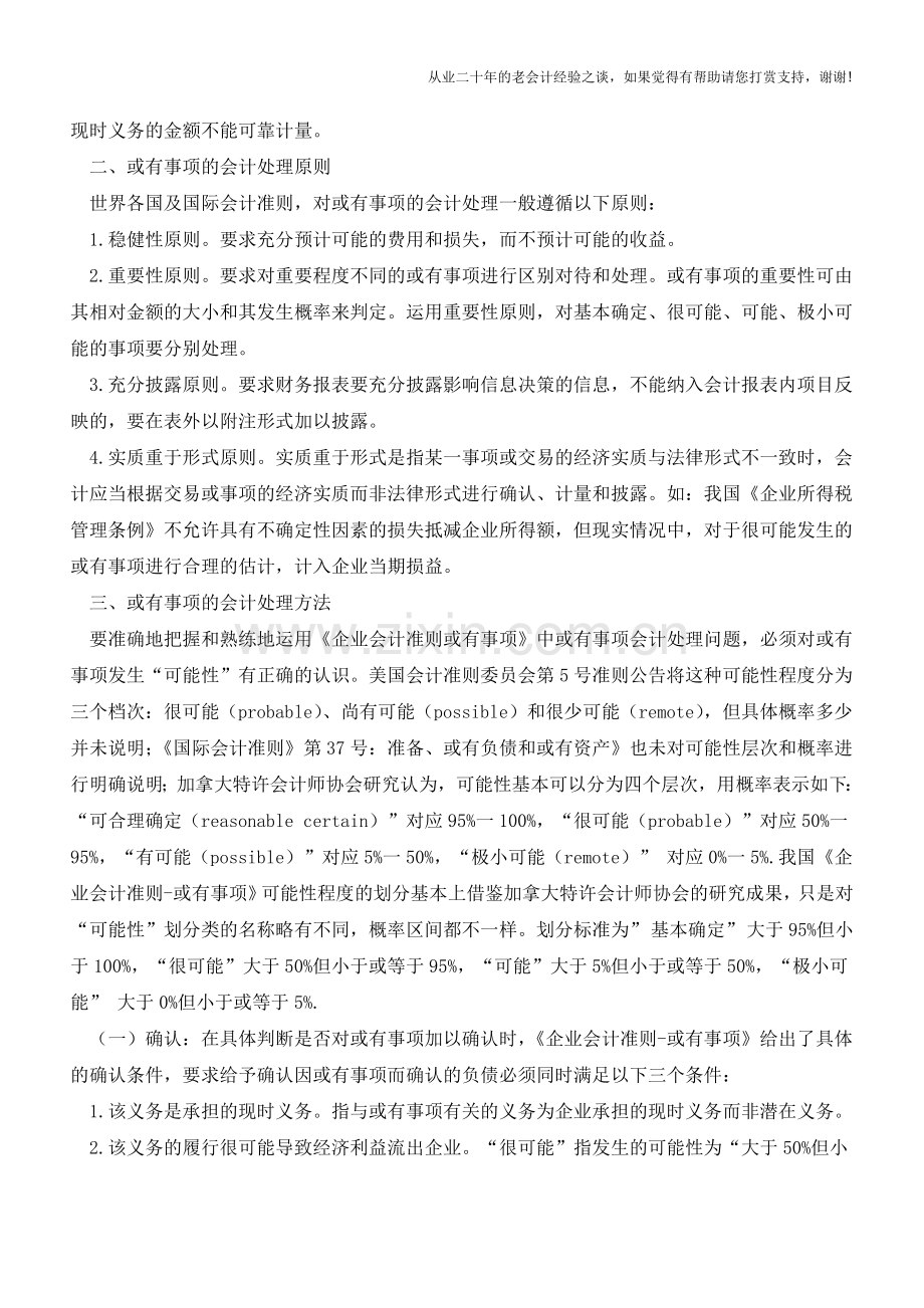 如何正确认识和处理或有事项【会计实务经验之谈】.doc_第3页