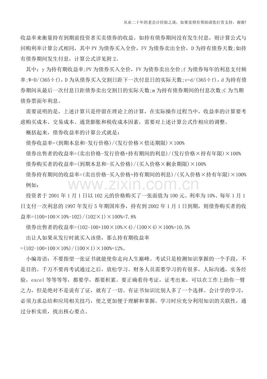 债券的收益率怎么算【会计实务经验之谈】.doc_第2页