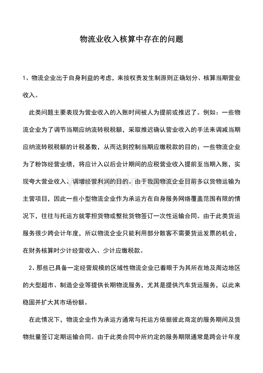 会计实务：物流业收入核算中存在的问题.doc_第1页