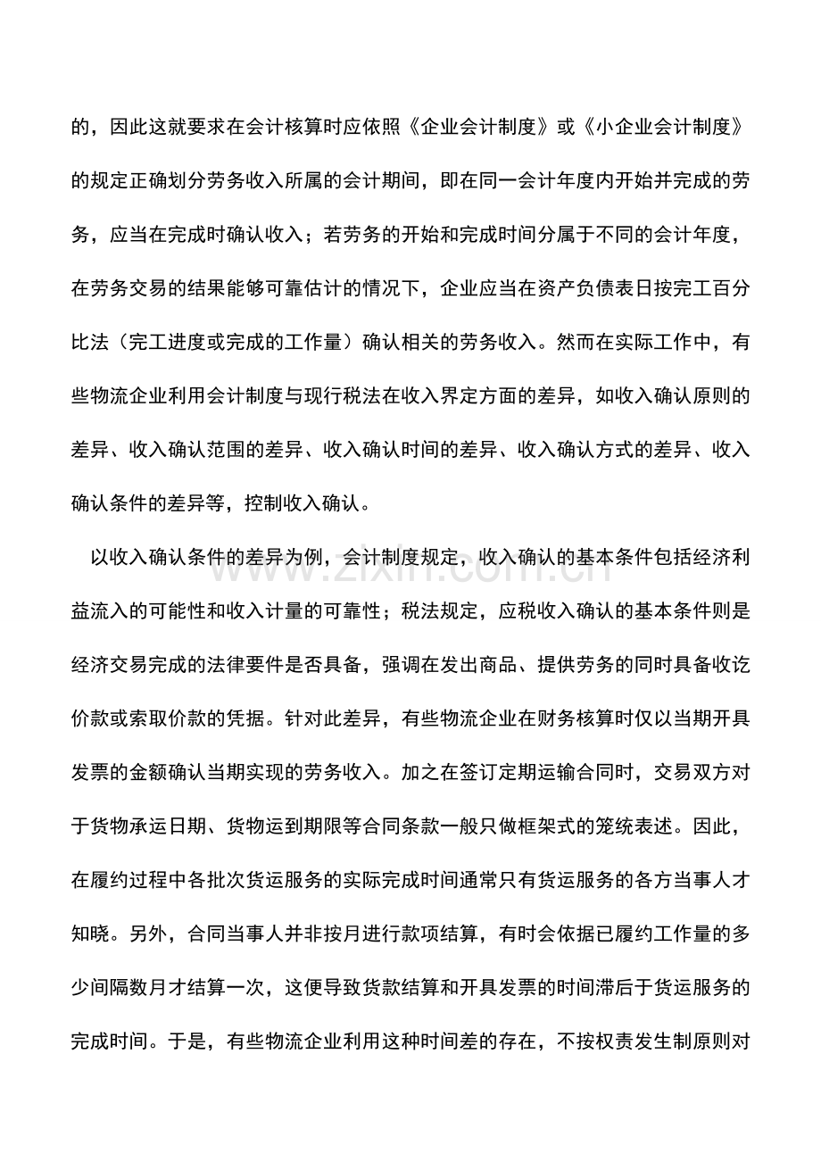 会计实务：物流业收入核算中存在的问题.doc_第2页