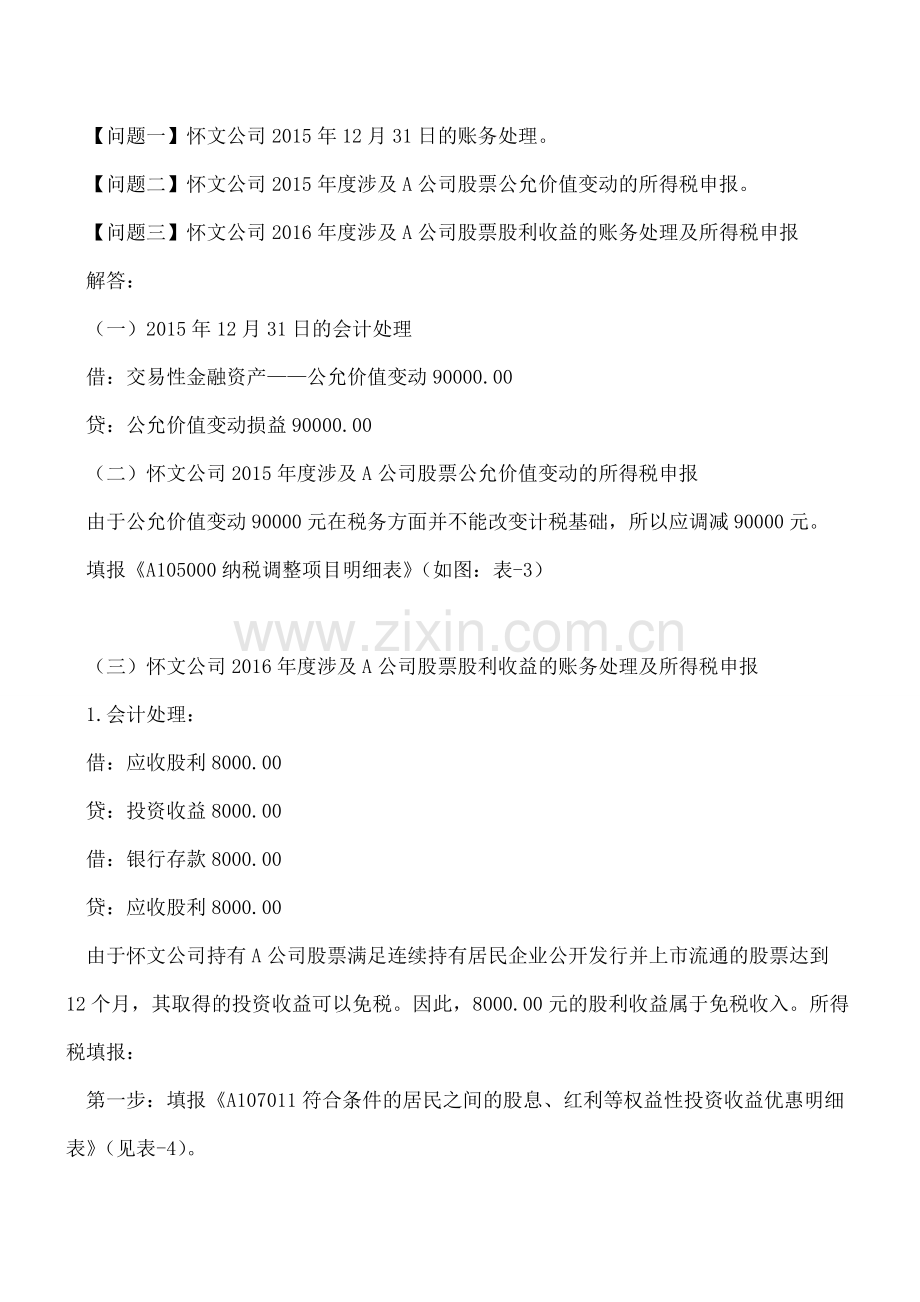 【汇算清缴实务】交易性金融资产持有期间的财税处理实务.doc_第2页