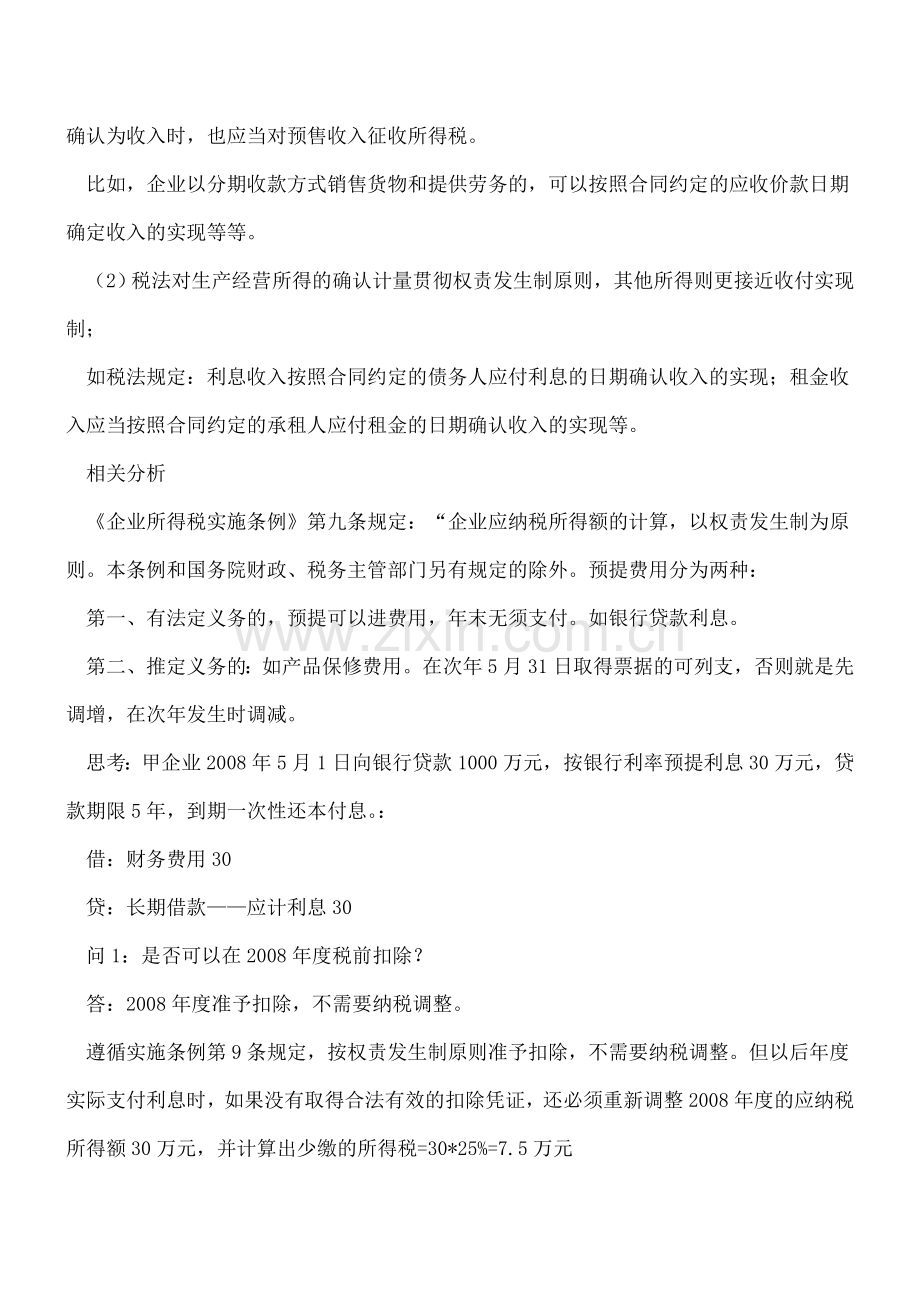 会计与税法差异的概述(中).doc_第2页