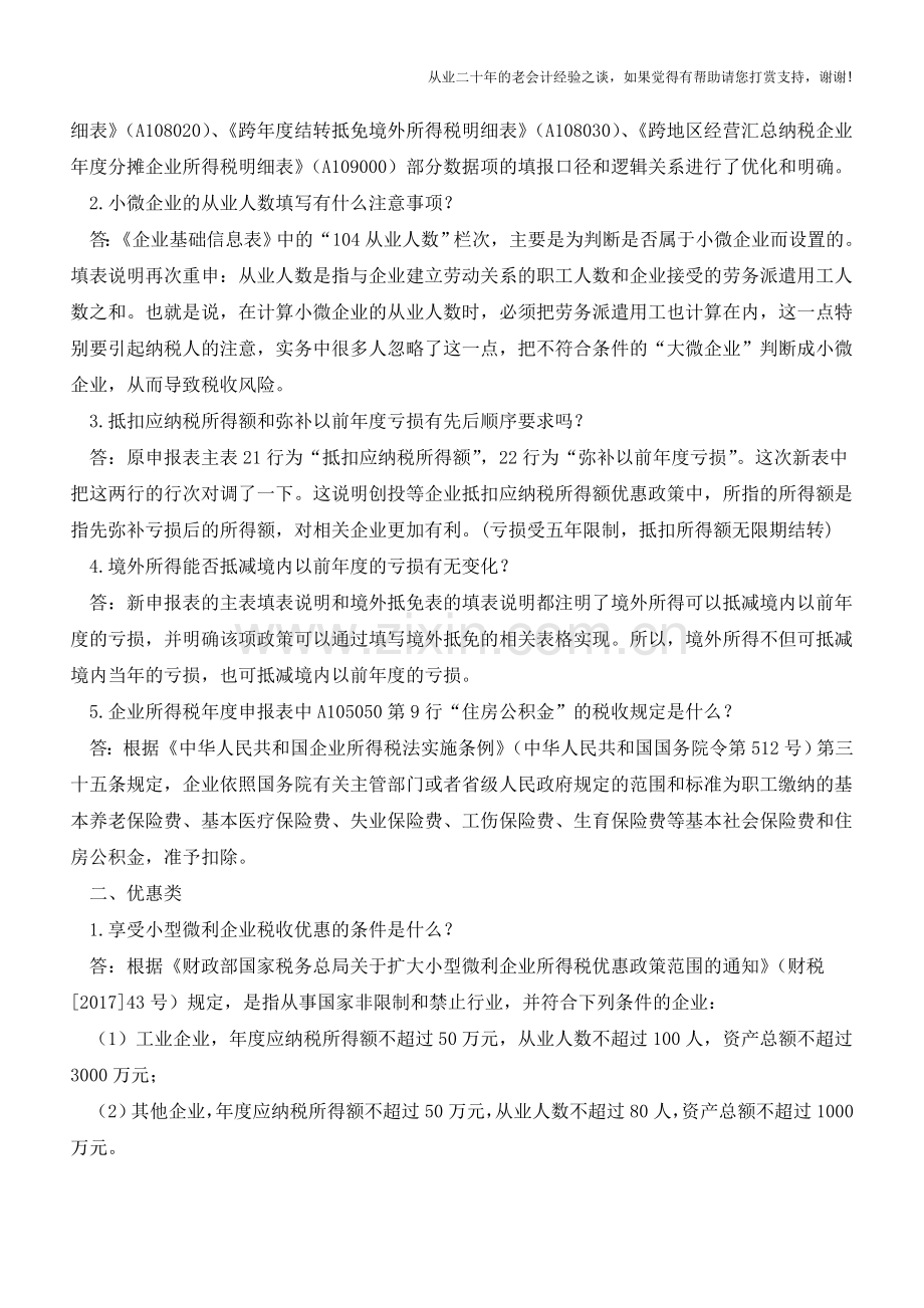 企业所得税汇算清缴的10个热点问题解答(广州国税)(老会计人的经验).doc_第2页