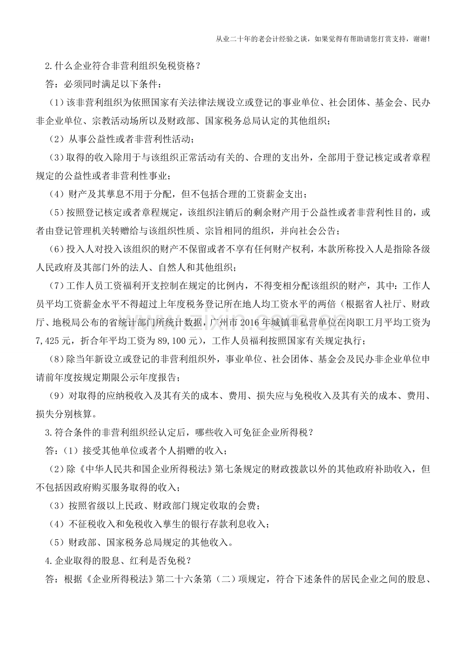 企业所得税汇算清缴的10个热点问题解答(广州国税)(老会计人的经验).doc_第3页