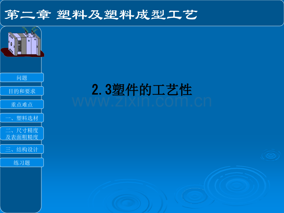 2.3塑件的工艺性.ppt_第1页