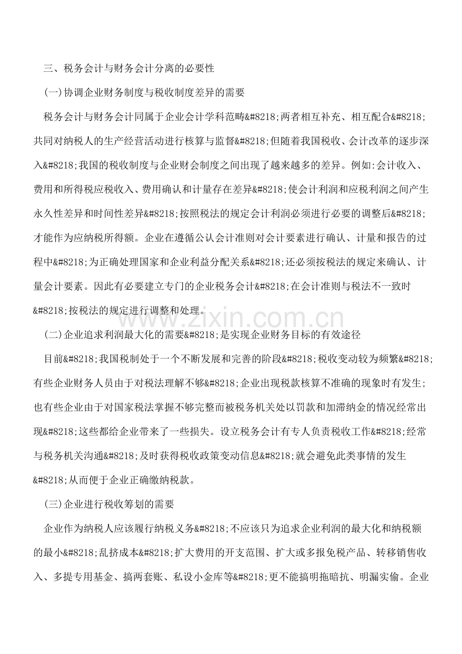 企业应重视税务会计与财务会计的分离.doc_第3页