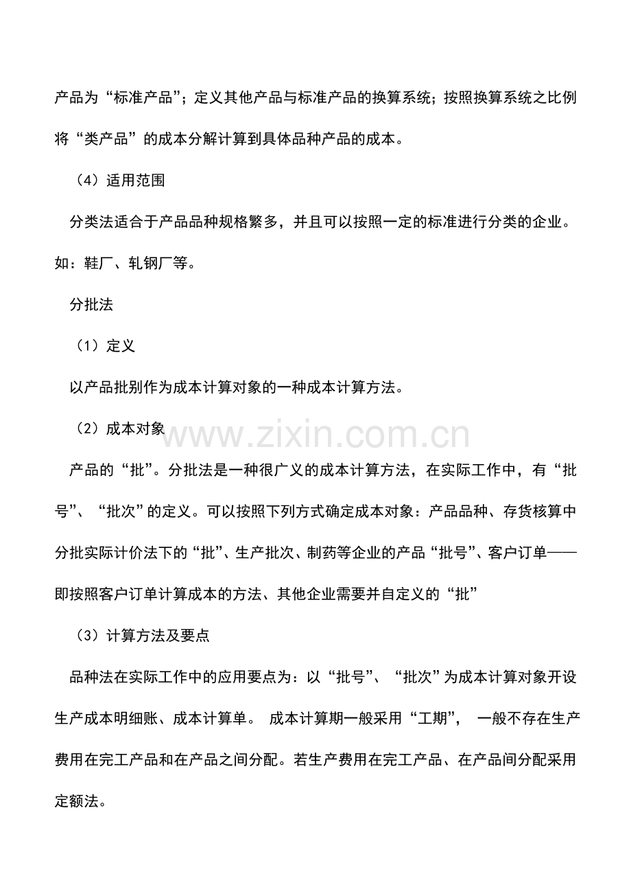 会计实务：五种成本核算方法.doc_第3页