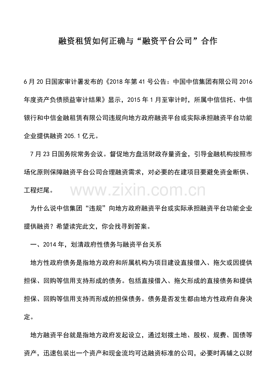 会计实务：融资租赁如何正确与“融资平台公司”合作.doc_第1页