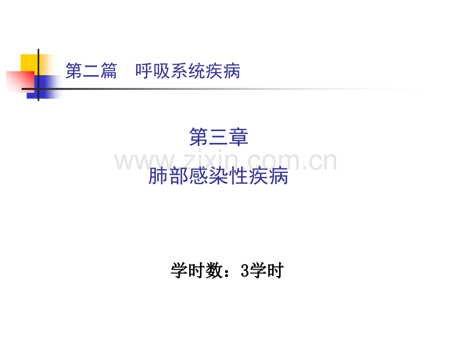 肺部感染性疾病PPT课件.ppt_第1页