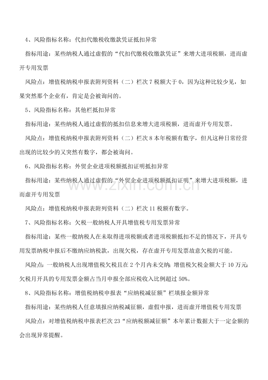 有以下行为的-你也许已经被纳入了风险预警涉及企业.doc_第3页