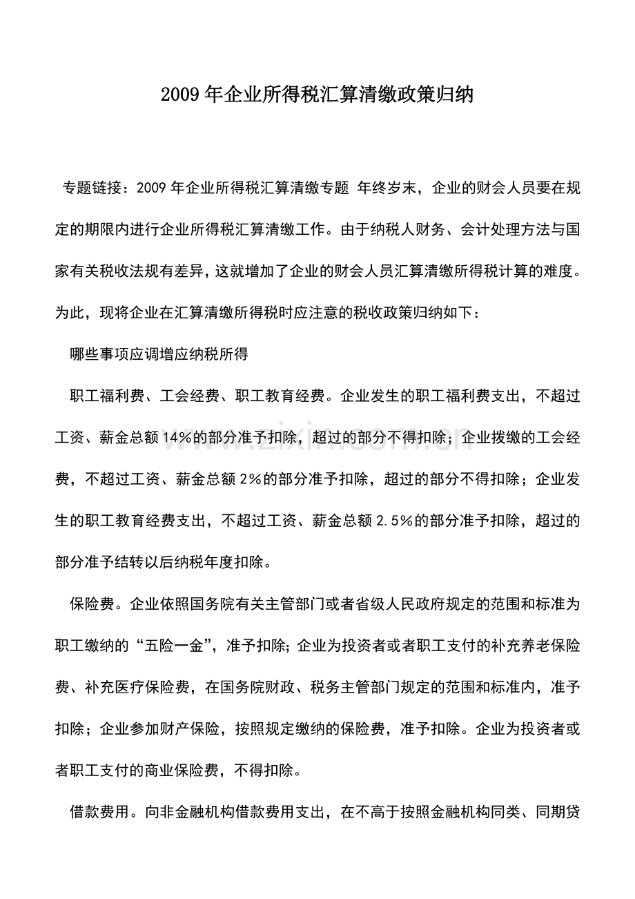 会计实务：2009年企业所得税汇算清缴政策归纳.doc_第1页