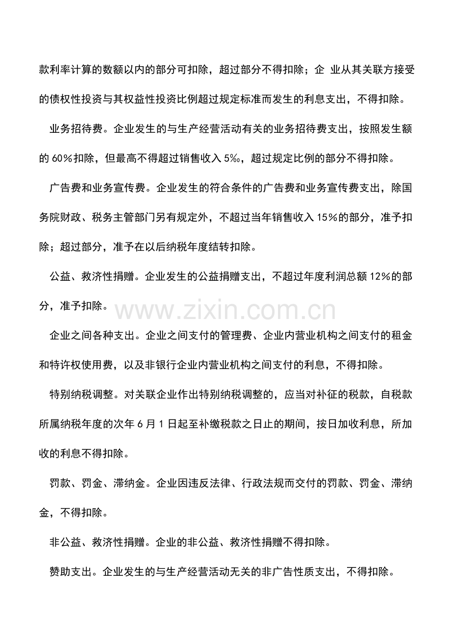 会计实务：2009年企业所得税汇算清缴政策归纳.doc_第2页