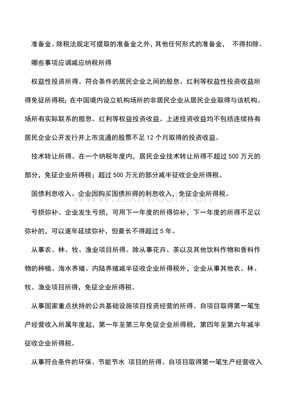 会计实务：2009年企业所得税汇算清缴政策归纳.doc_第3页