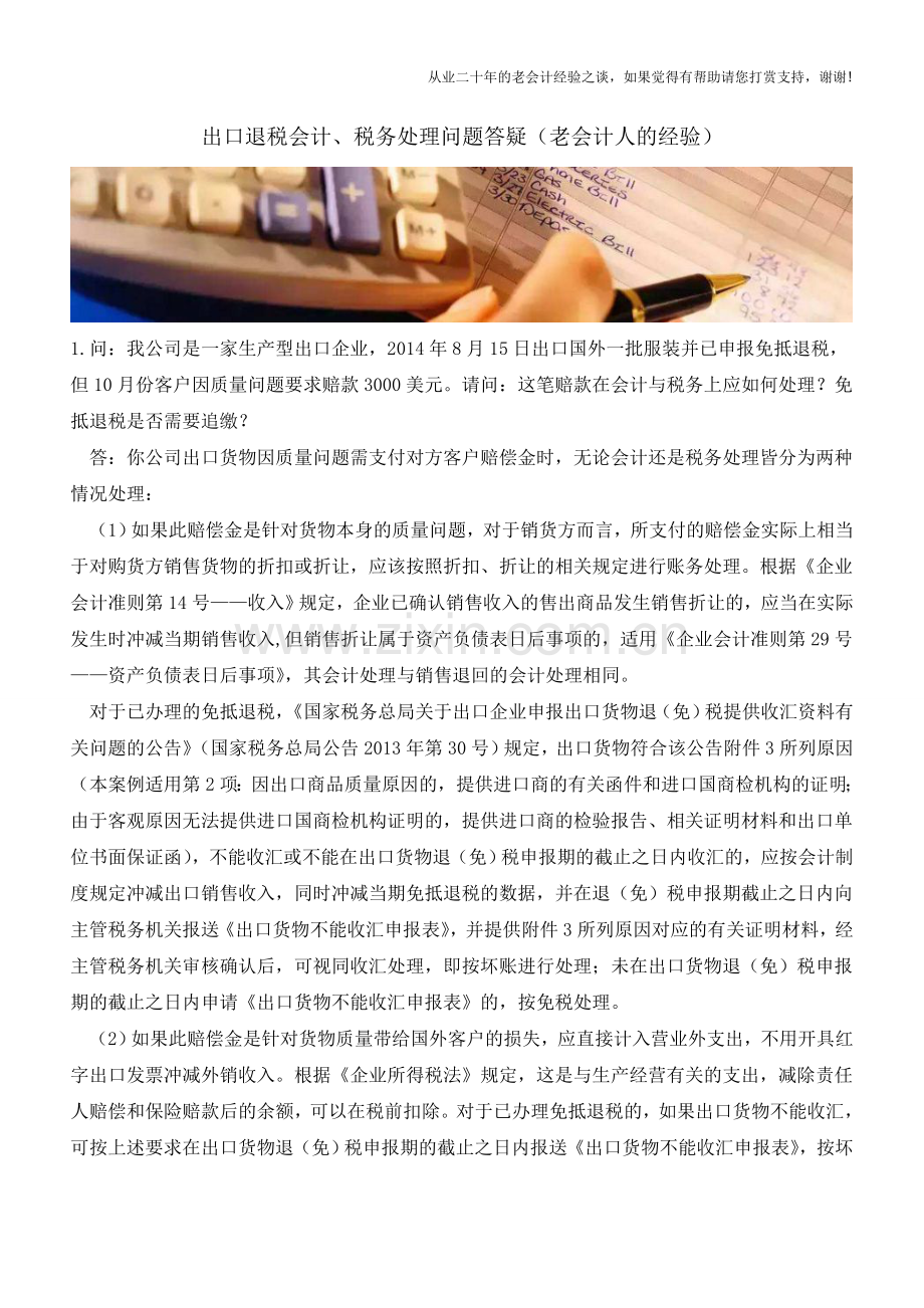 出口退税会计、税务处理问题答疑(老会计人的经验).doc_第1页