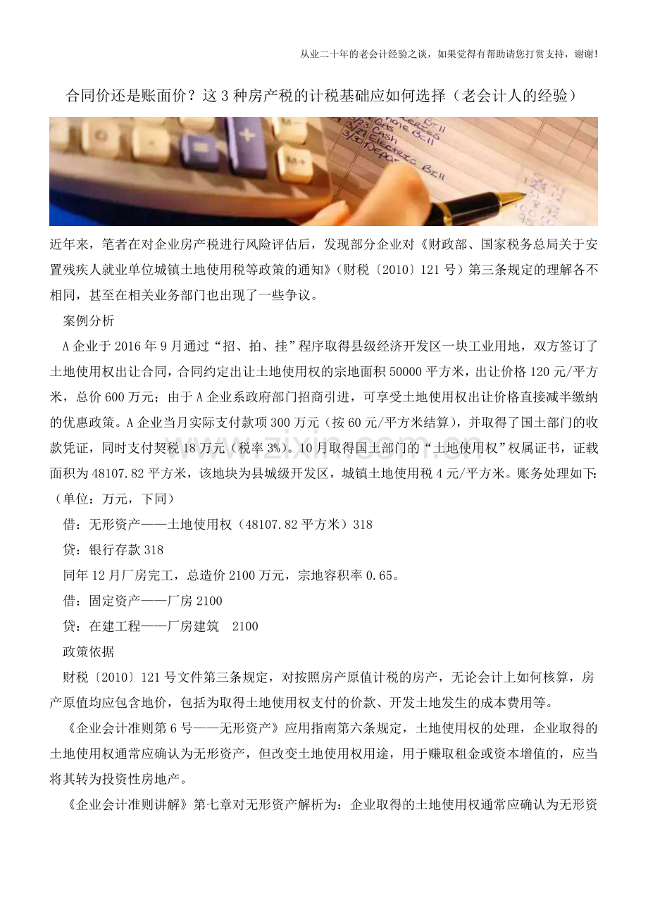 合同价还是账面价？这3种房产税的计税基础应如何选择(老会计人的经验).doc_第1页