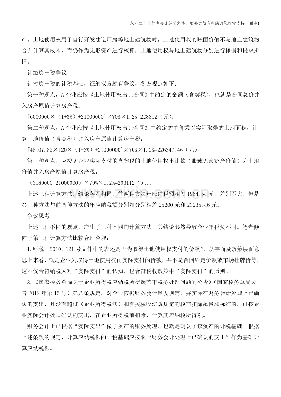 合同价还是账面价？这3种房产税的计税基础应如何选择(老会计人的经验).doc_第2页