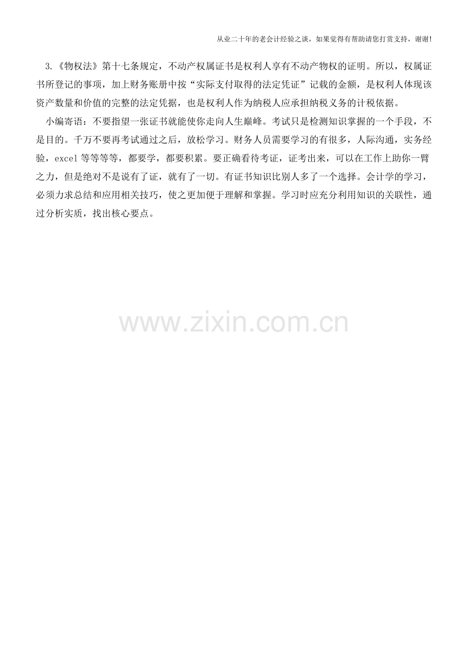 合同价还是账面价？这3种房产税的计税基础应如何选择(老会计人的经验).doc_第3页