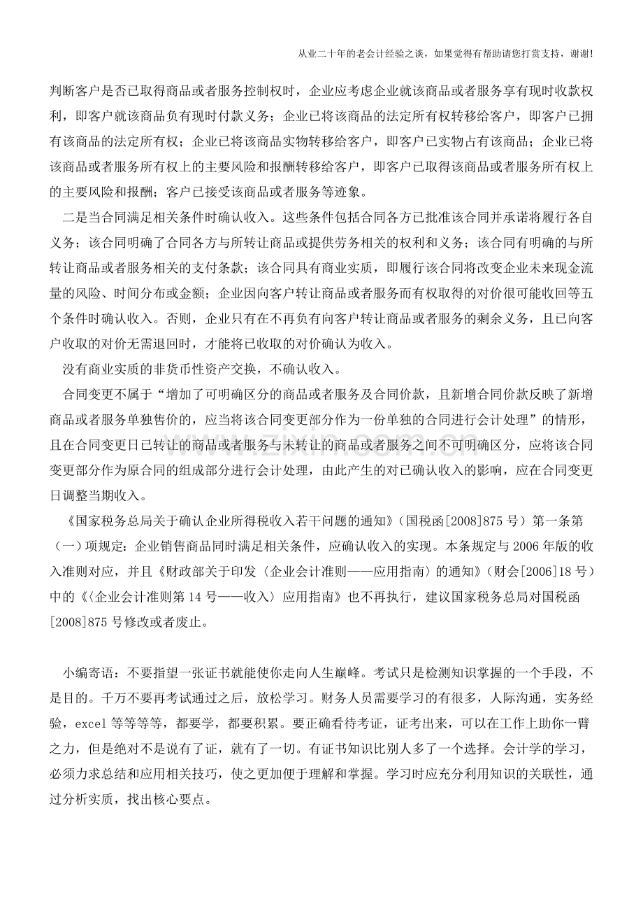 企业在客户取得相关商品或者服务的控制权时确认收入的2种情形【会计实务经验之谈】.doc_第2页