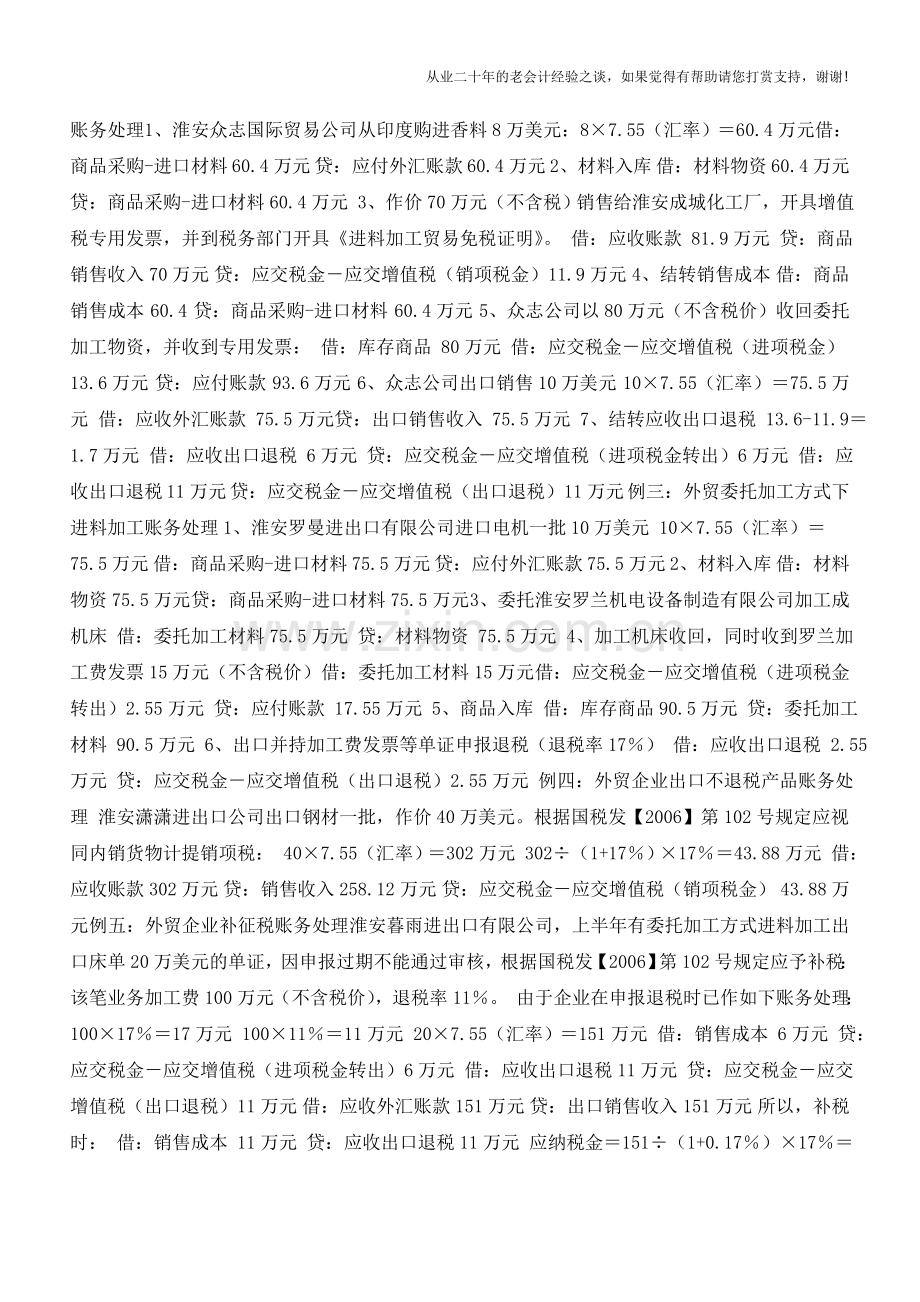 出口生产企业出口退税账务处理【会计实务经验之谈】.doc_第3页