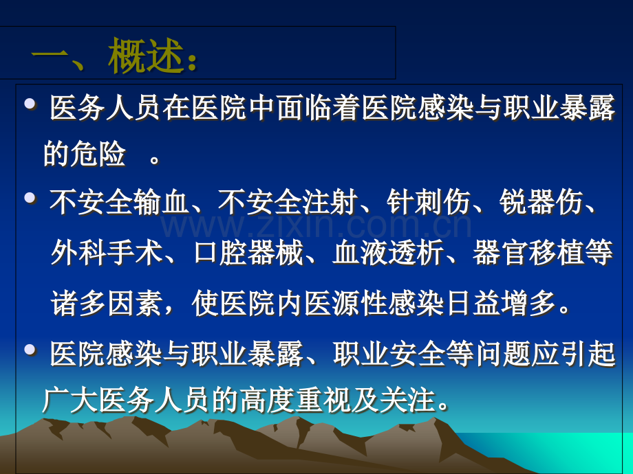 医务人员职业暴露与标准预防3-PPT课件.ppt_第2页