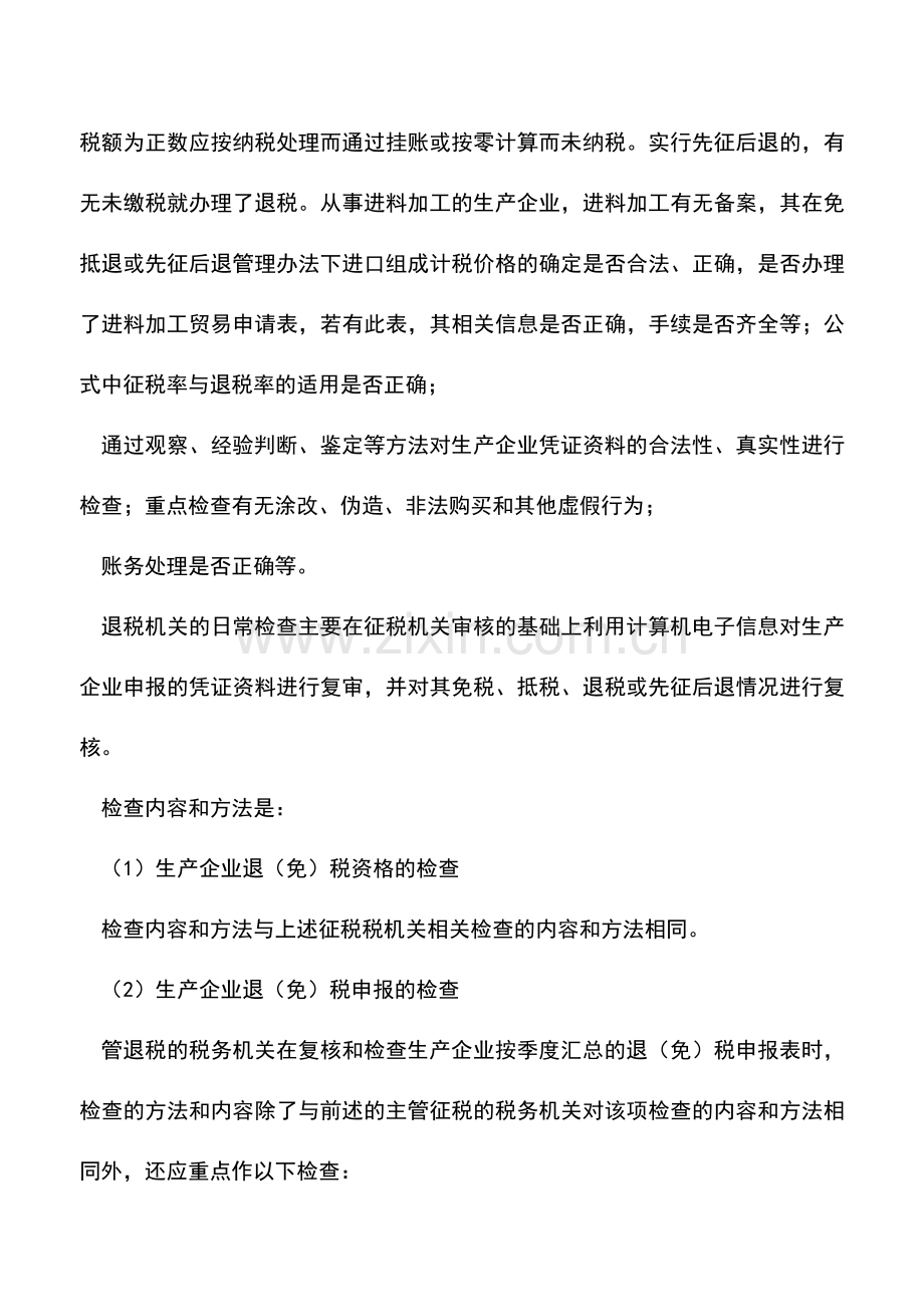 会计实务：生产企业出口货物退(免)税的日常检查方法.doc_第2页