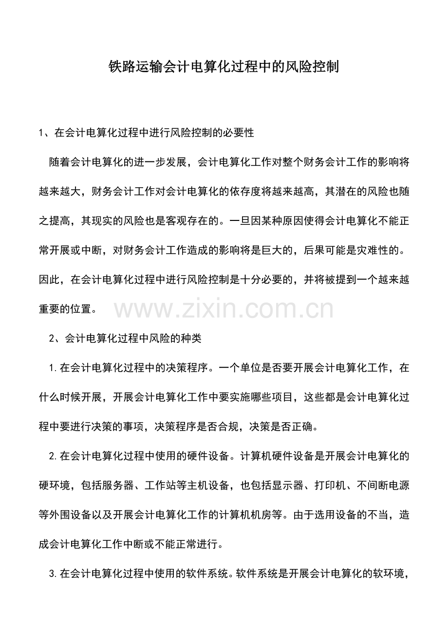 会计实务：铁路运输会计电算化过程中的风险控制.doc_第1页