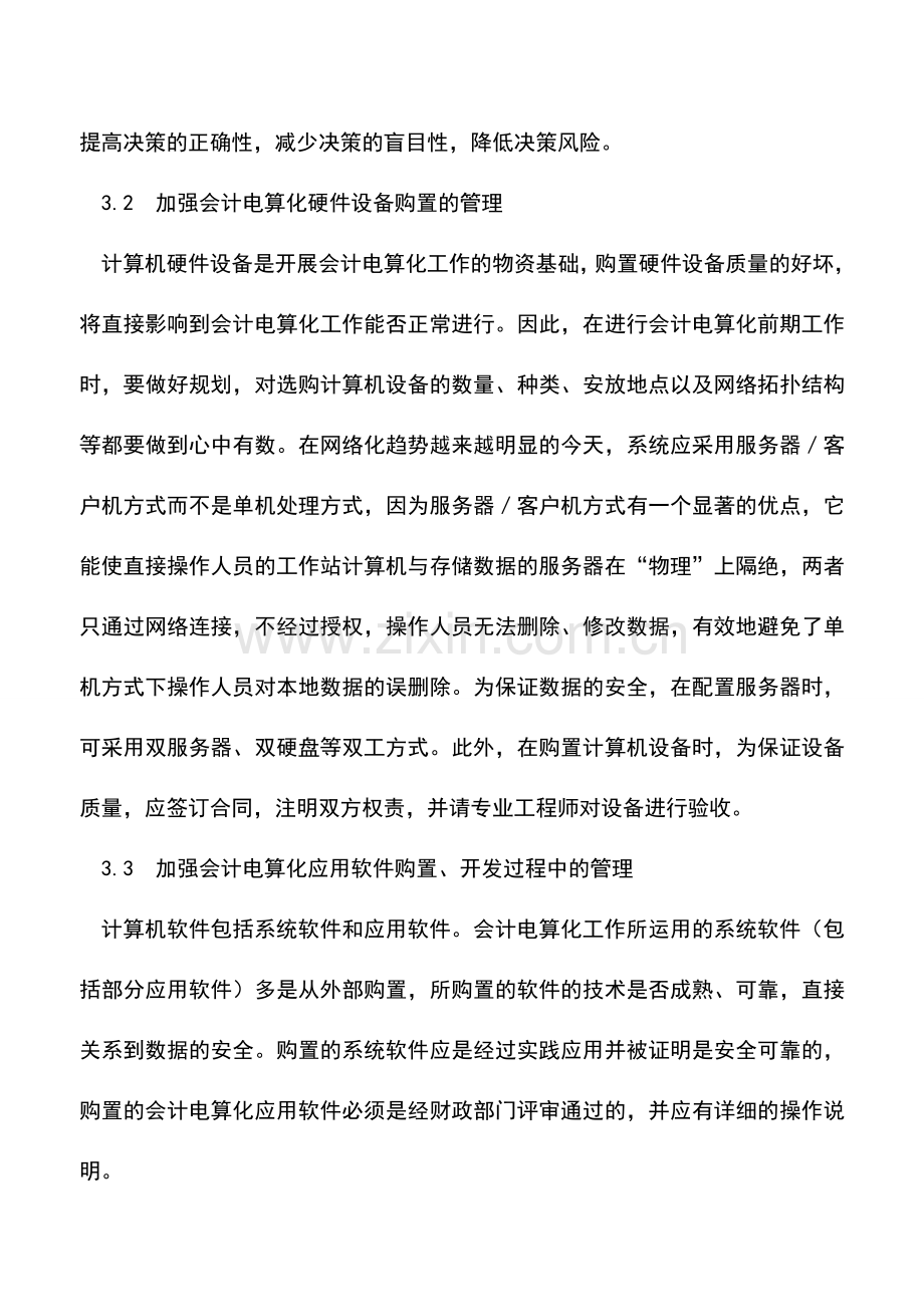 会计实务：铁路运输会计电算化过程中的风险控制.doc_第3页