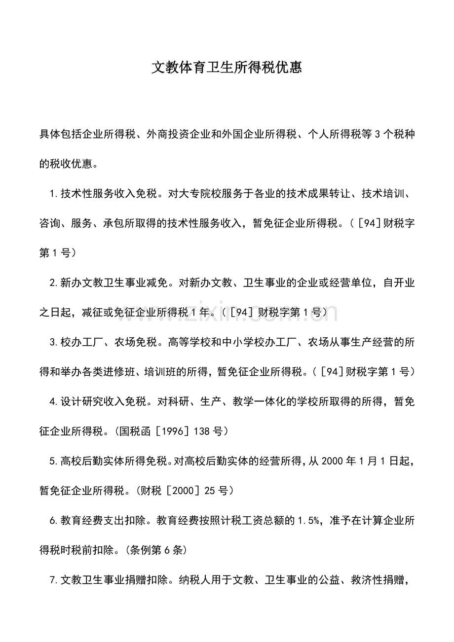 会计实务：文教体育卫生所得税优惠.doc_第1页