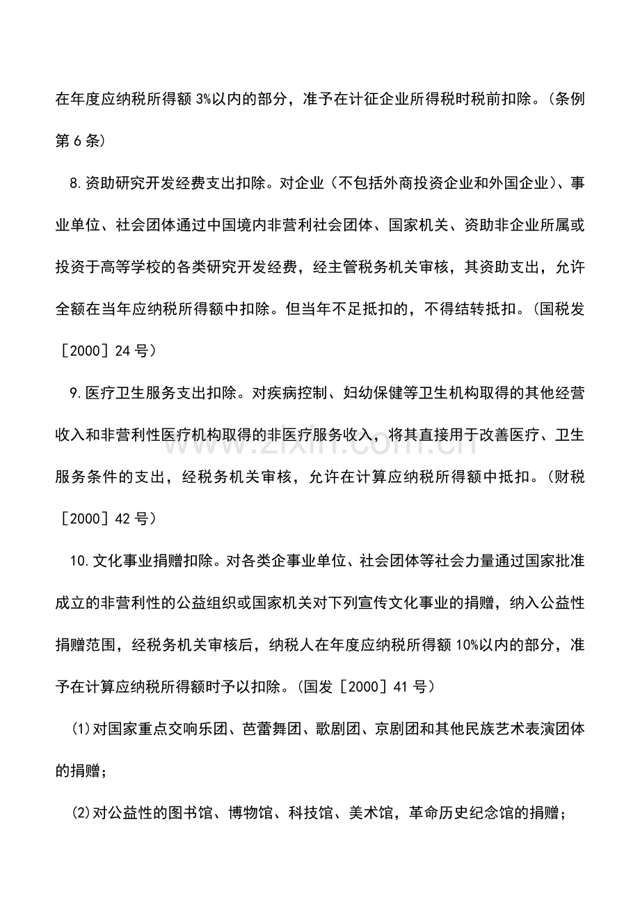 会计实务：文教体育卫生所得税优惠.doc_第2页